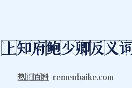 上知府鲍少卿反义词是什么意思的图片
